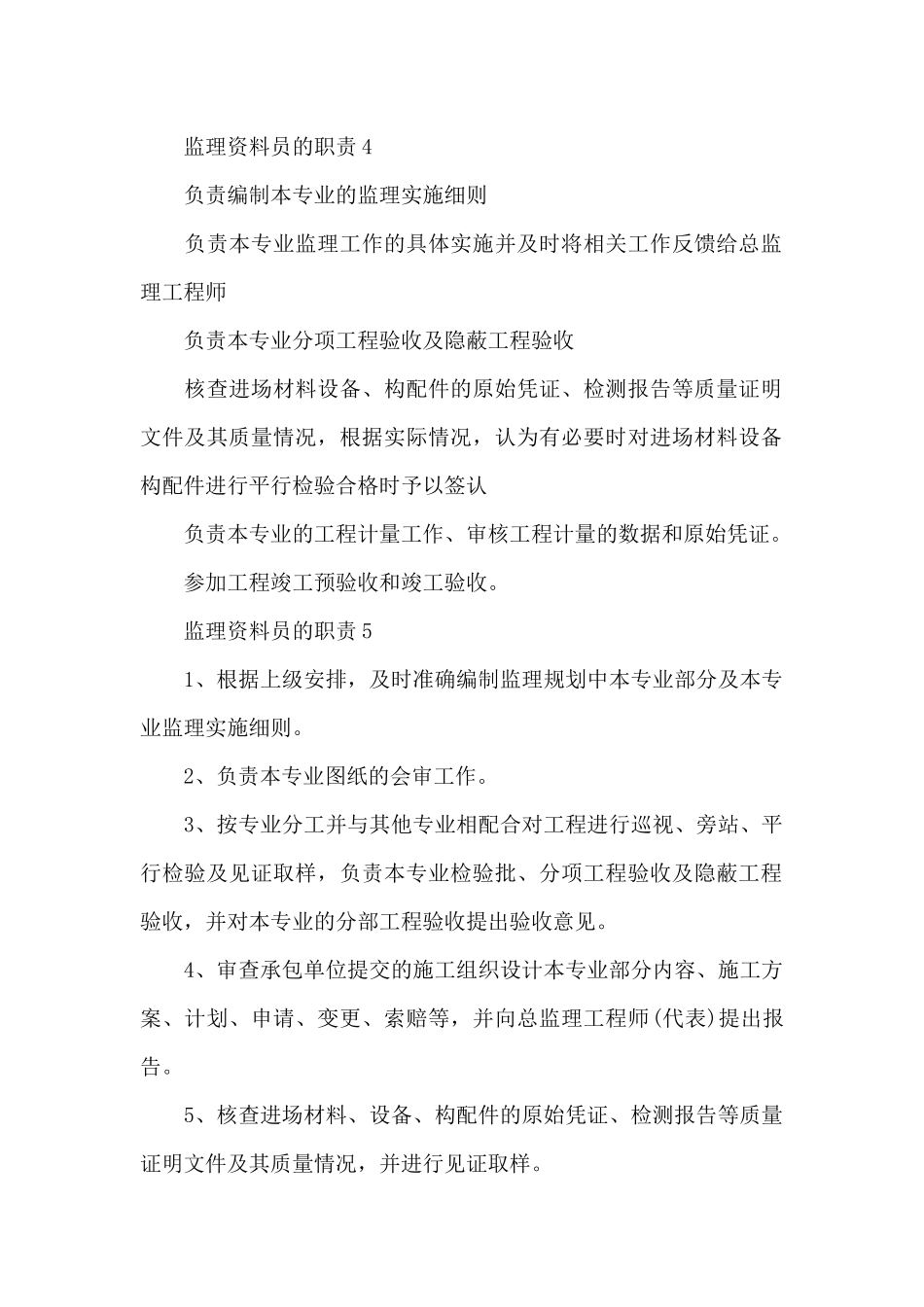 监理资料员的职责范围_第3页