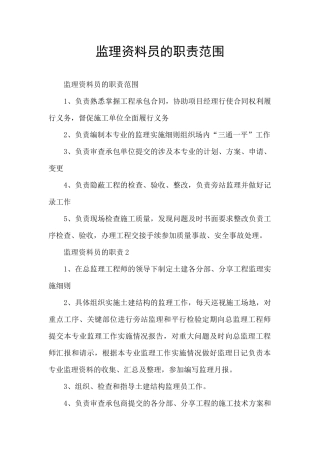 监理资料员的职责范围