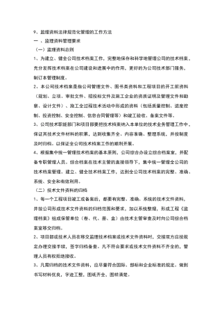 监理资料规范化管理的工作方法