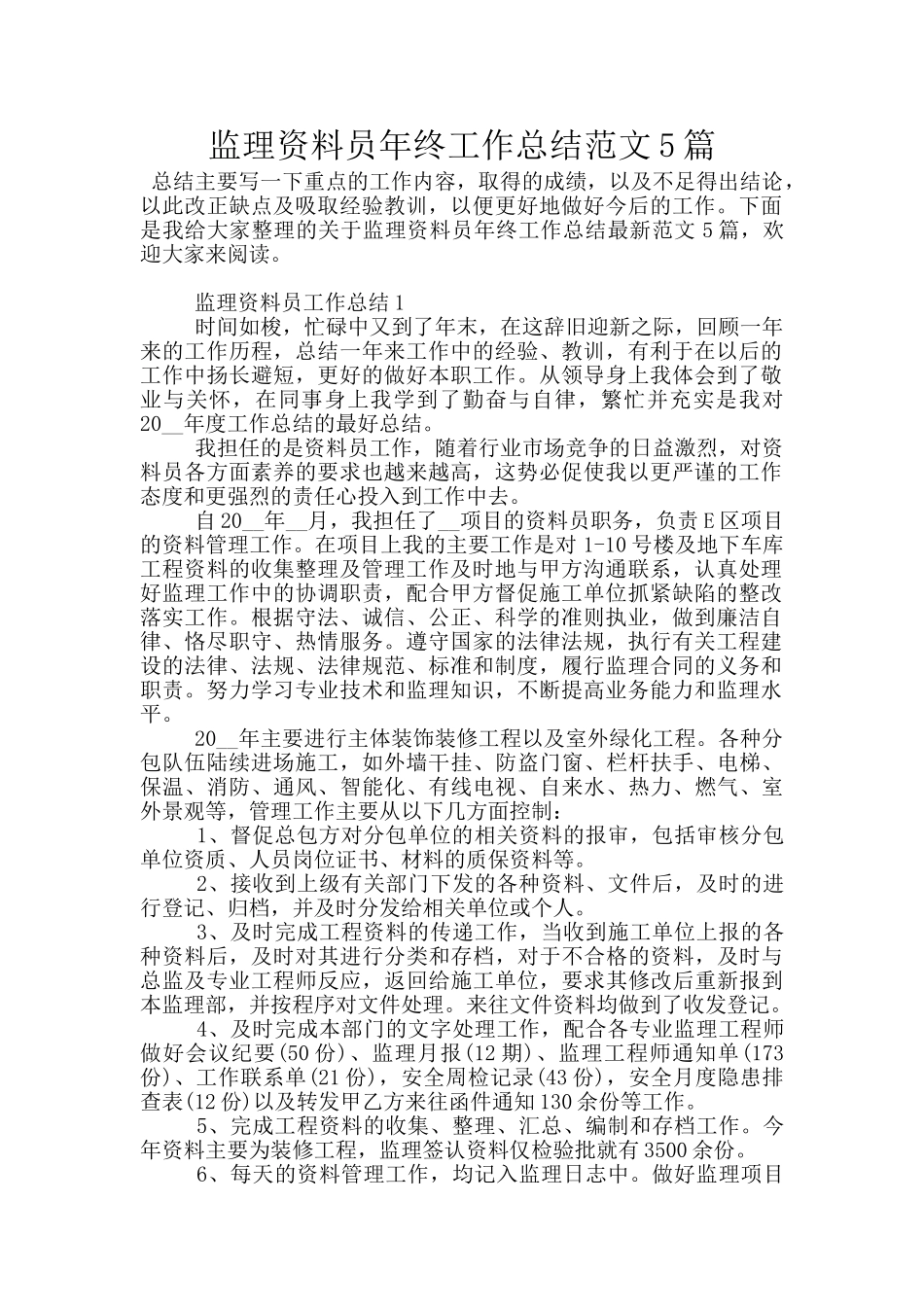 监理资料员年终工作总结范文5篇_第1页