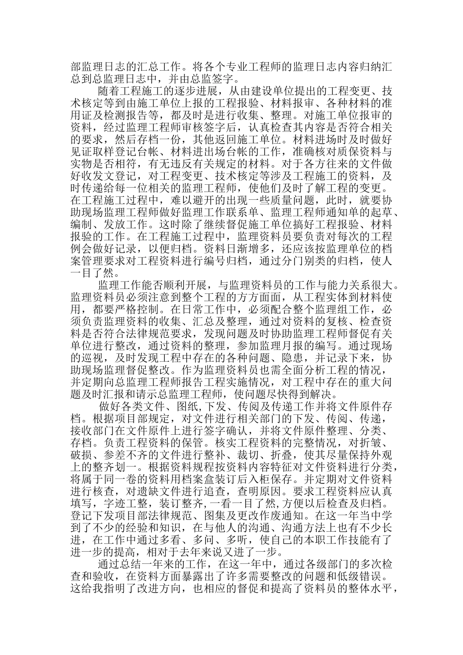 监理资料员年终工作总结范文5篇_第2页