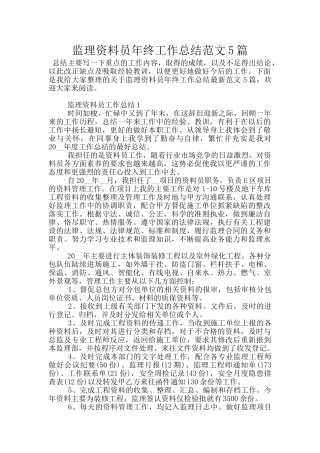 监理资料员年终工作总结范文5篇