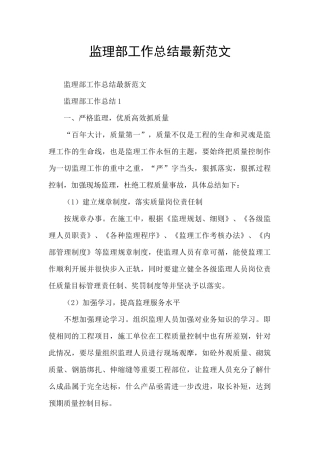 监理部工作总结最新范文