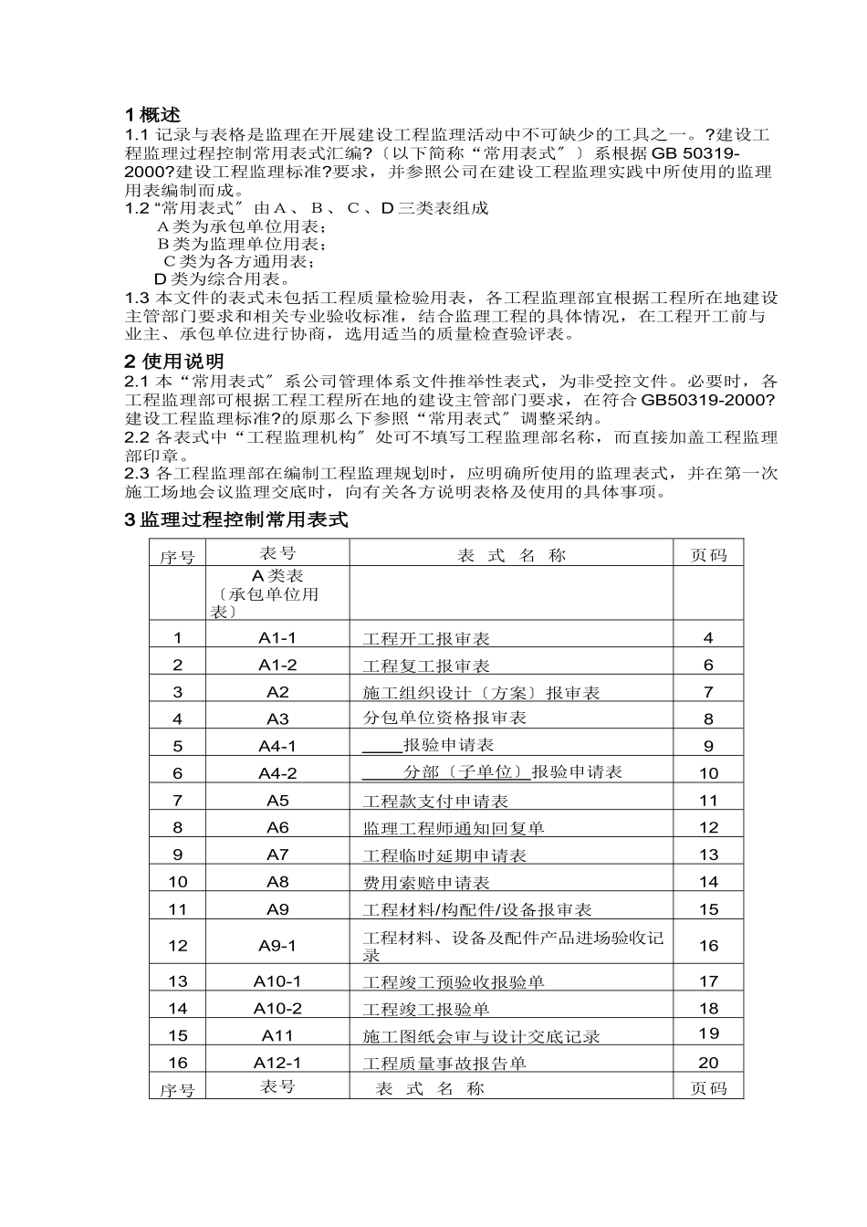 监理过程表示A、B、C、D_第1页