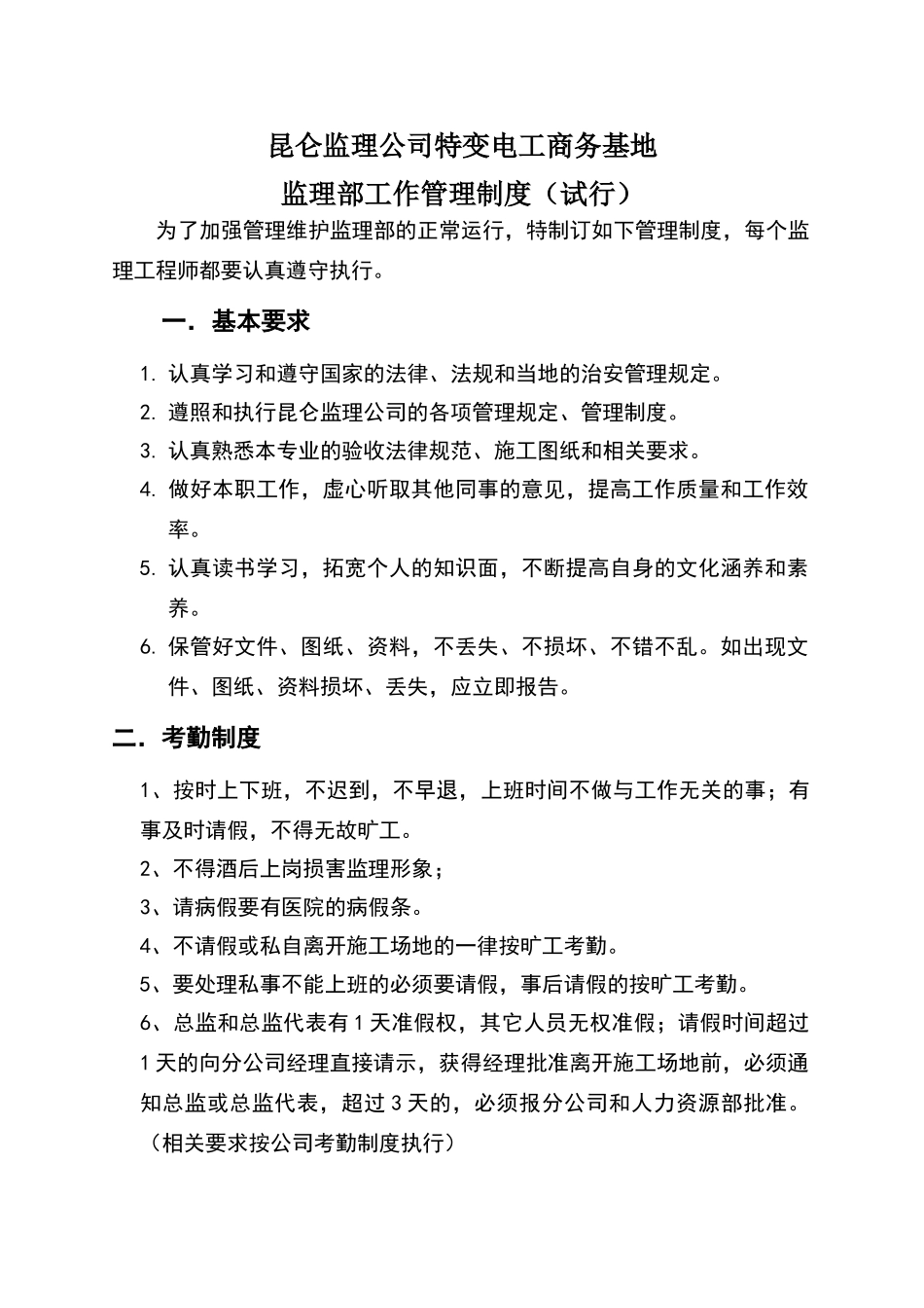 监理部内部人员管理办法_第1页