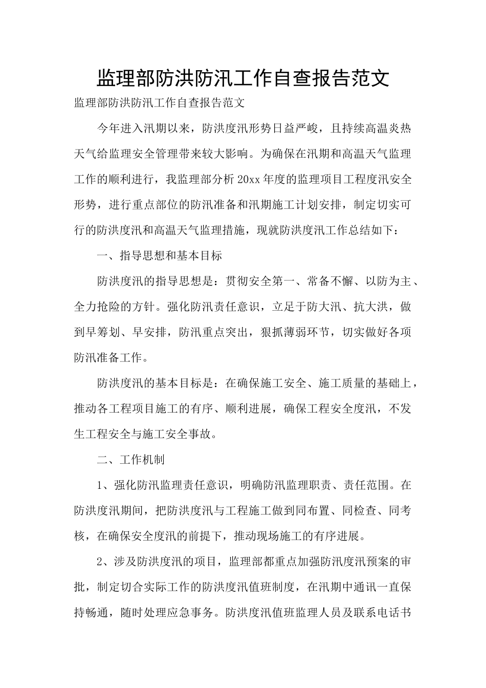 监理部防洪防汛工作自查报告范文_第1页