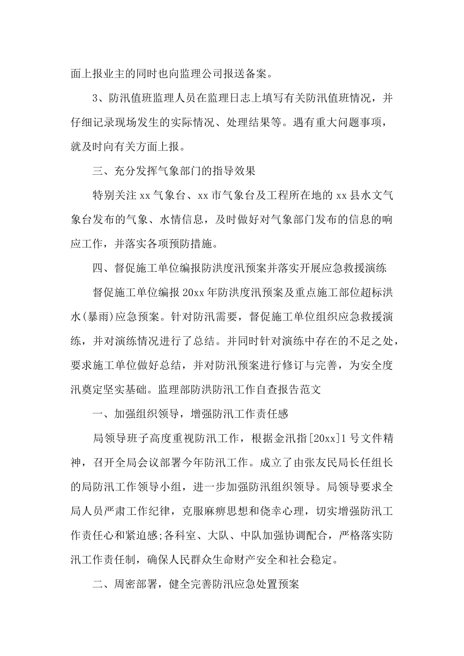 监理部防洪防汛工作自查报告范文_第2页