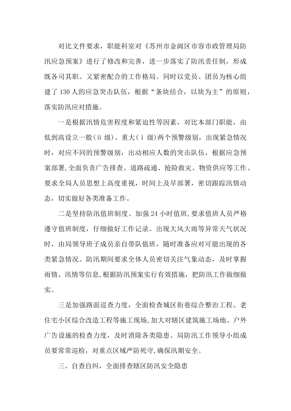 监理部防洪防汛工作自查报告范文_第3页