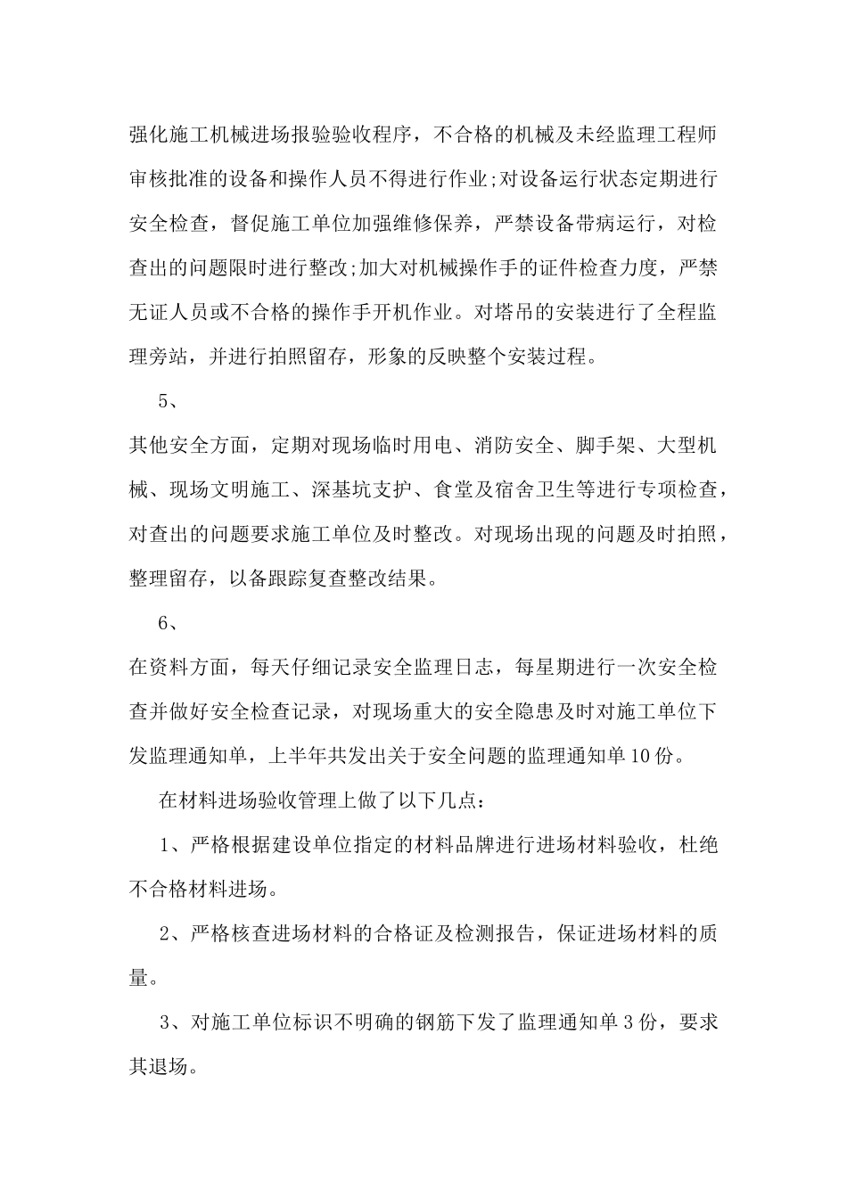 监理部工作总结模板5篇_第2页