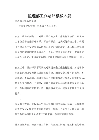 监理部工作总结模板5篇