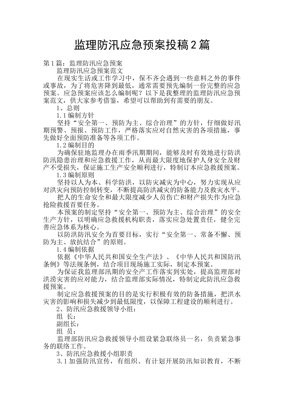 监理防汛应急预案投稿2篇_第1页
