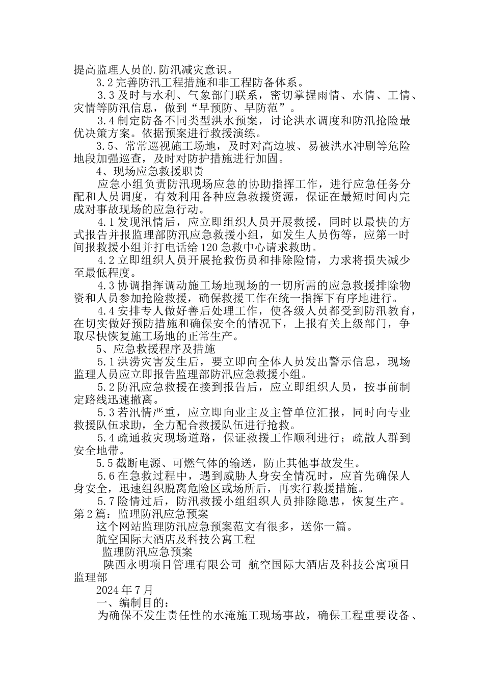 监理防汛应急预案投稿2篇_第2页