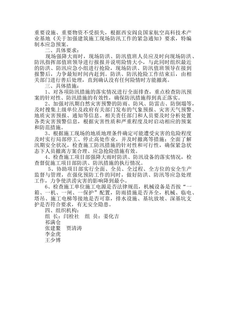 监理防汛应急预案投稿2篇_第3页