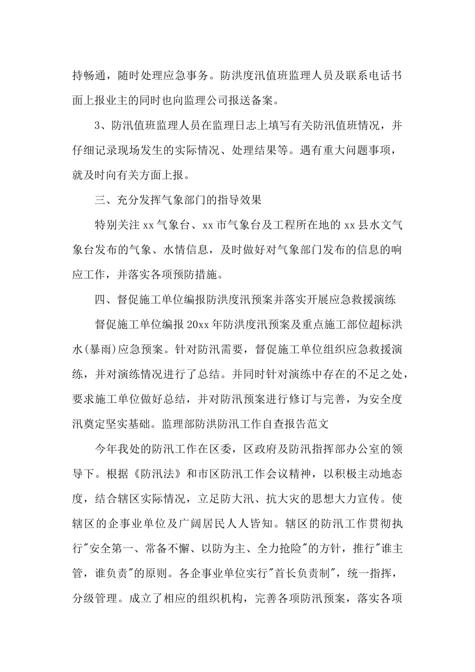 监理部防洪防汛工作自查报告范文【精选三篇】_第2页