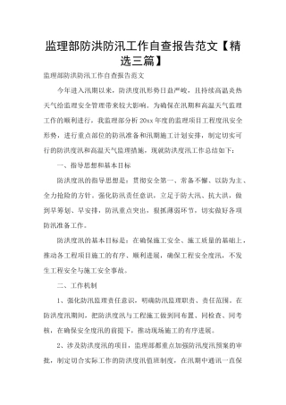 监理部防洪防汛工作自查报告范文【精选三篇】