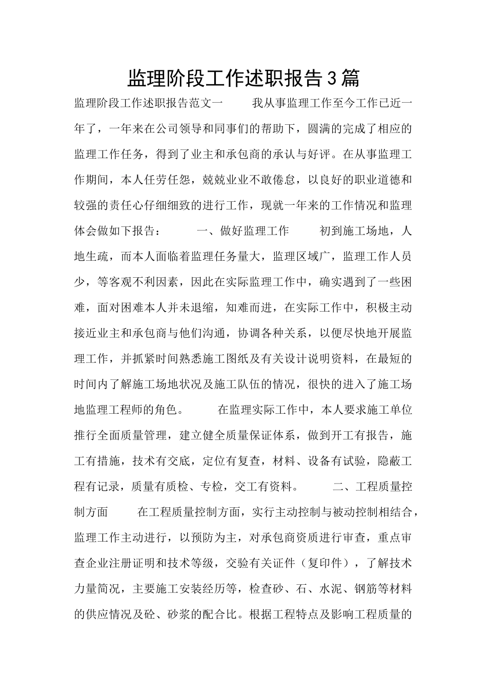 监理阶段工作述职报告3篇_第1页