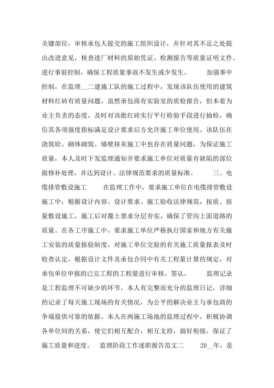 监理阶段工作述职报告3篇_第2页