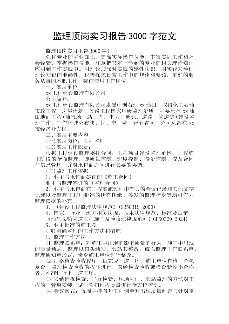监理顶岗实习报告3000字范文_第1页