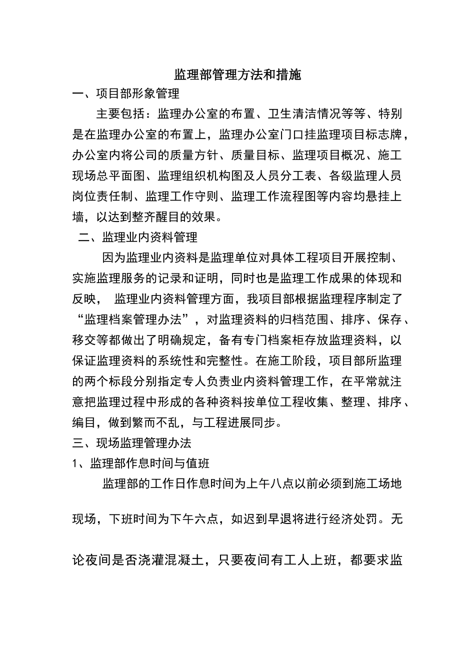 监理项目部管理方法和措施_第1页