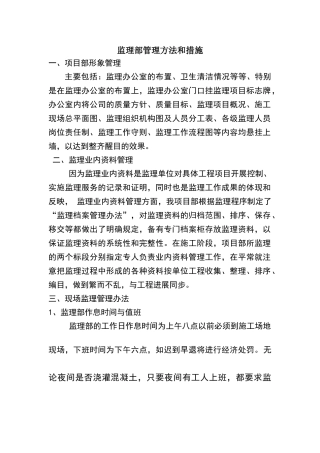 监理项目部管理方法和措施