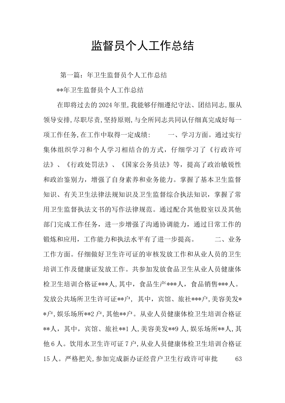 监督员个人工作总结_第1页