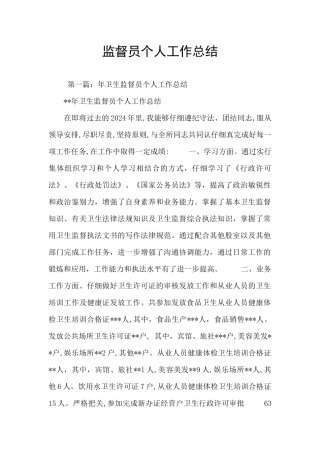 监督员个人工作总结