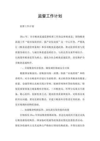 监督工作计划