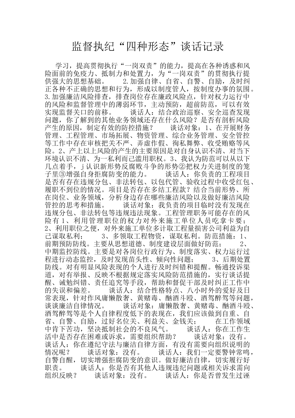 监督执纪“四种形态”谈话记录_第1页