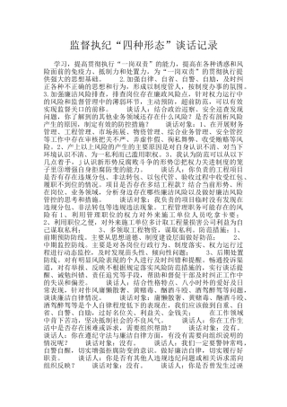 监督执纪“四种形态”谈话记录