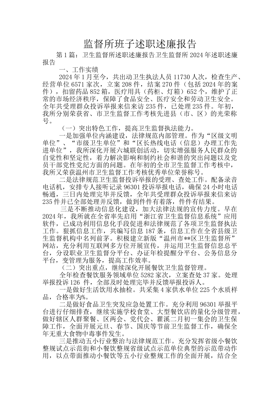 监督所班子述职述廉报告_第1页