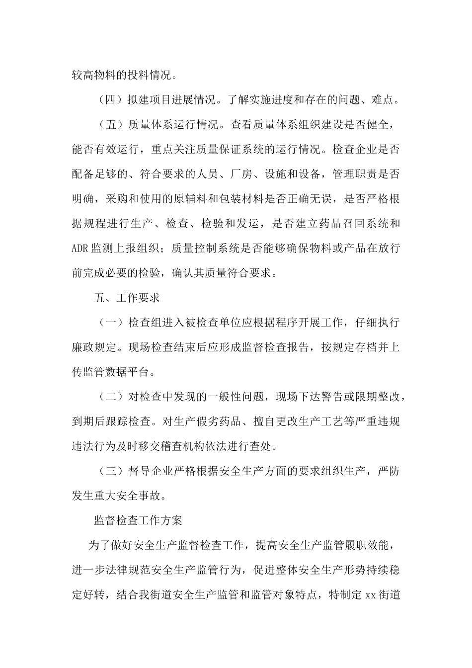 监督检查工作方案_第3页