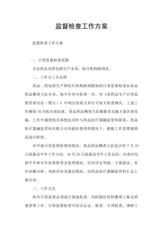 监督检查工作方案