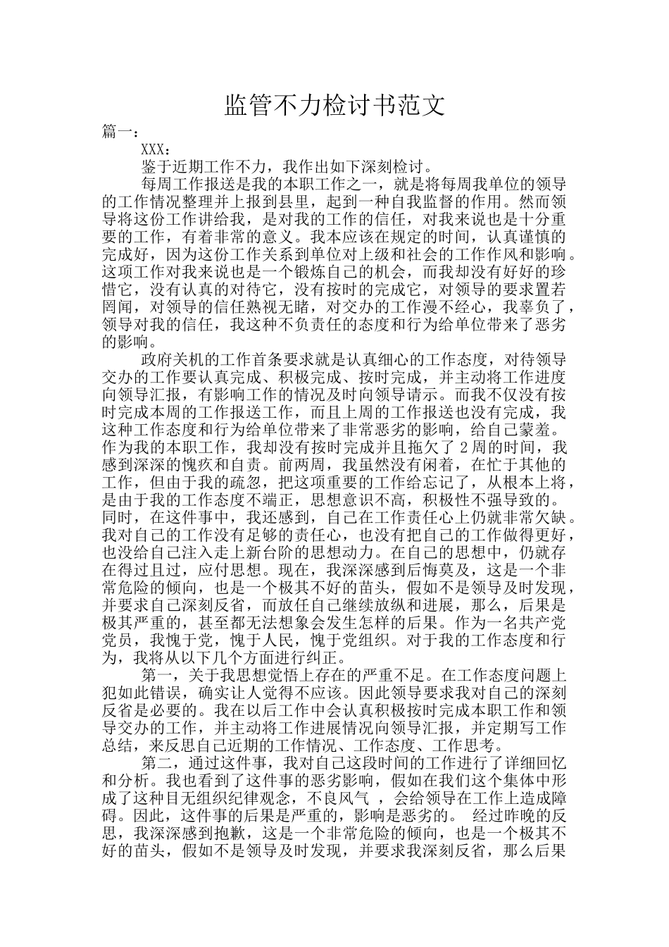 监管不力检讨书范文_第1页