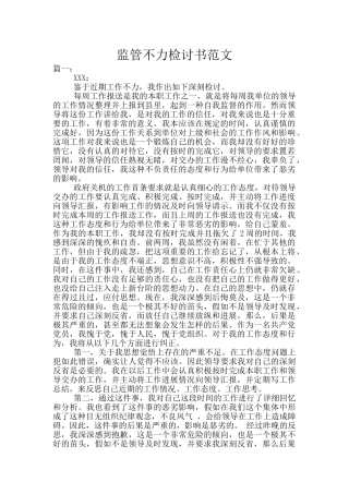 监管不力检讨书范文