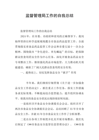 监督管理局工作的自我总结