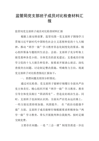 监管局党支部班子成员对照检查材料汇报