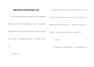 监管所规范化和执法装备建设总结