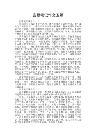 盗墓笔记作文五篇