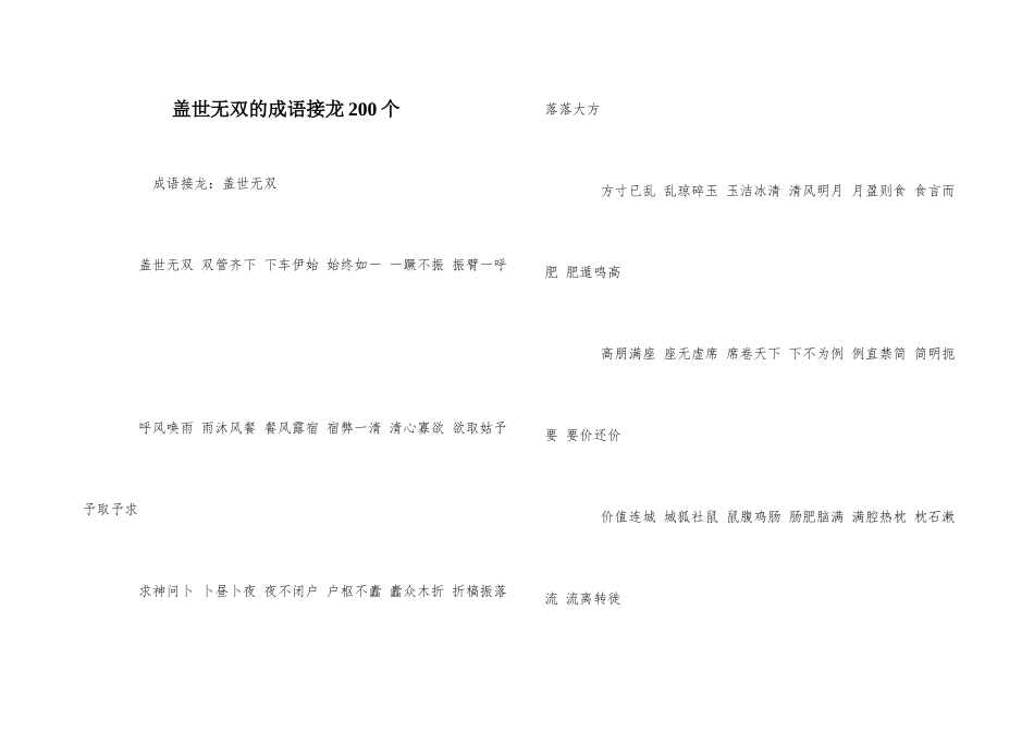 盖世无双的成语接龙200个_第1页