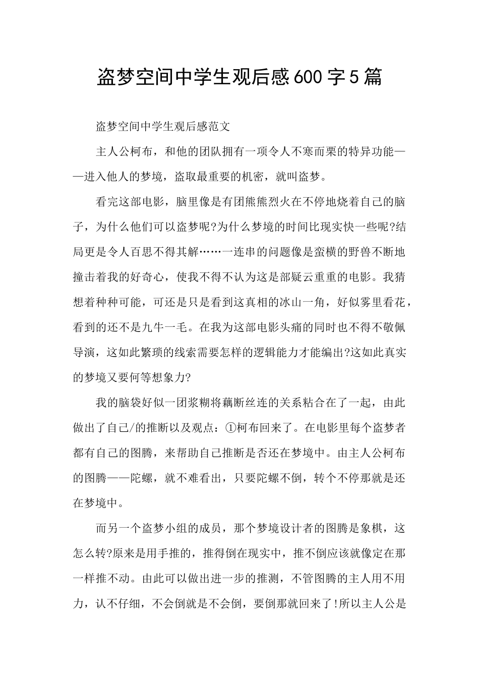 盗梦空间中学生观后感600字5篇_第1页