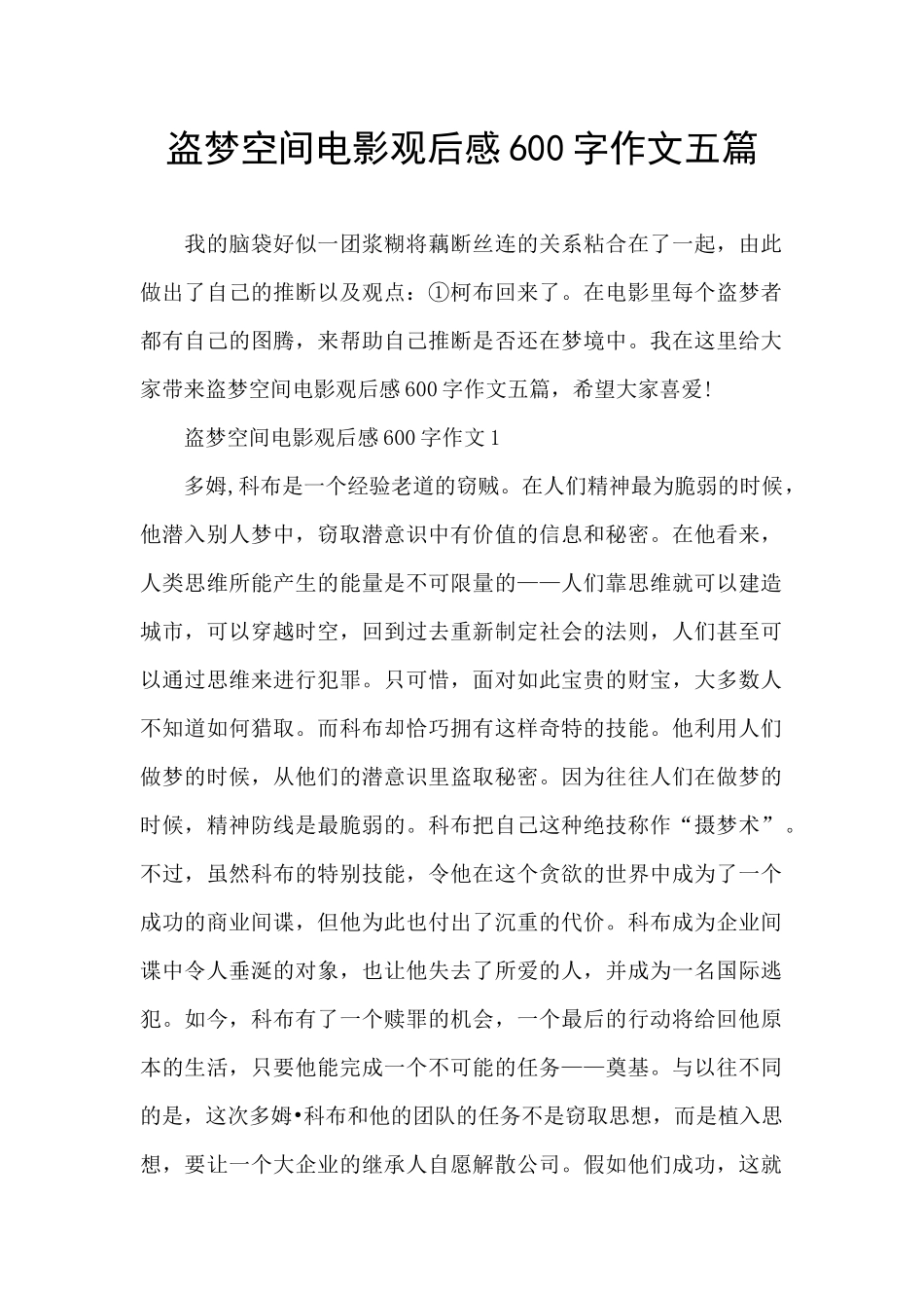 盗梦空间电影观后感600字作文五篇_第1页