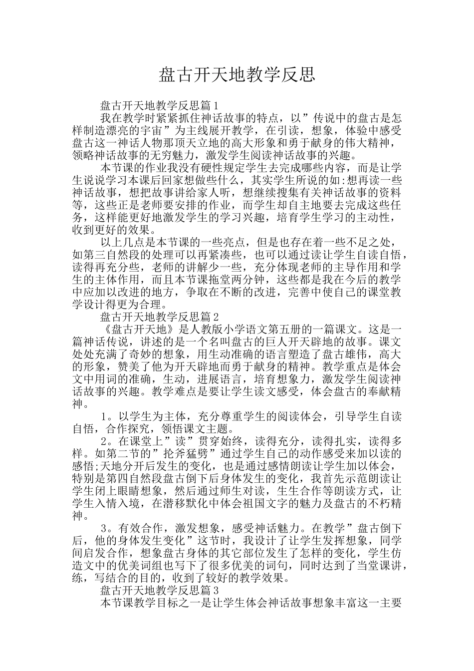 盘古开天地教学反思_第1页