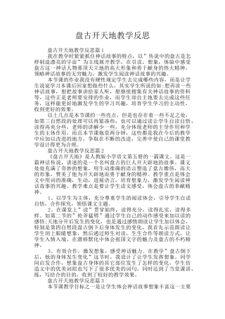 盘古开天地教学反思