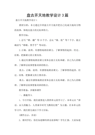 盘古开天地教学设计3篇