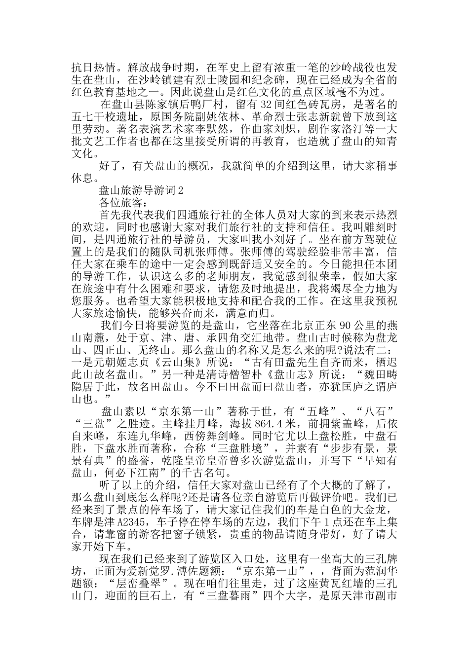 盘山旅游导游词参考_第2页