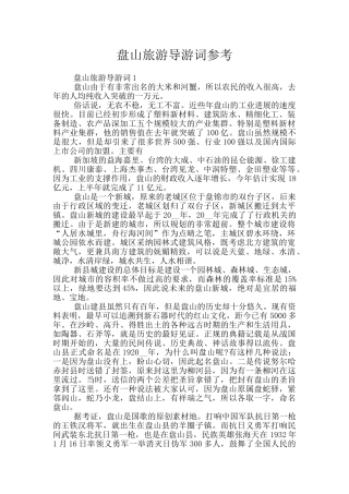盘山旅游导游词参考