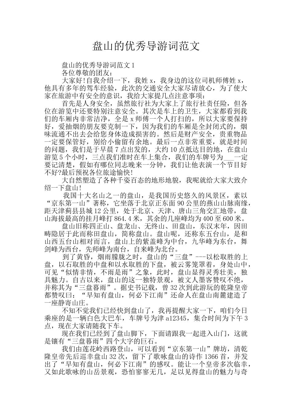 盘山的优秀导游词范文_第1页