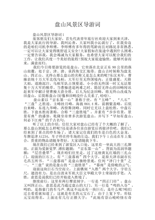 盘山风景区导游词
