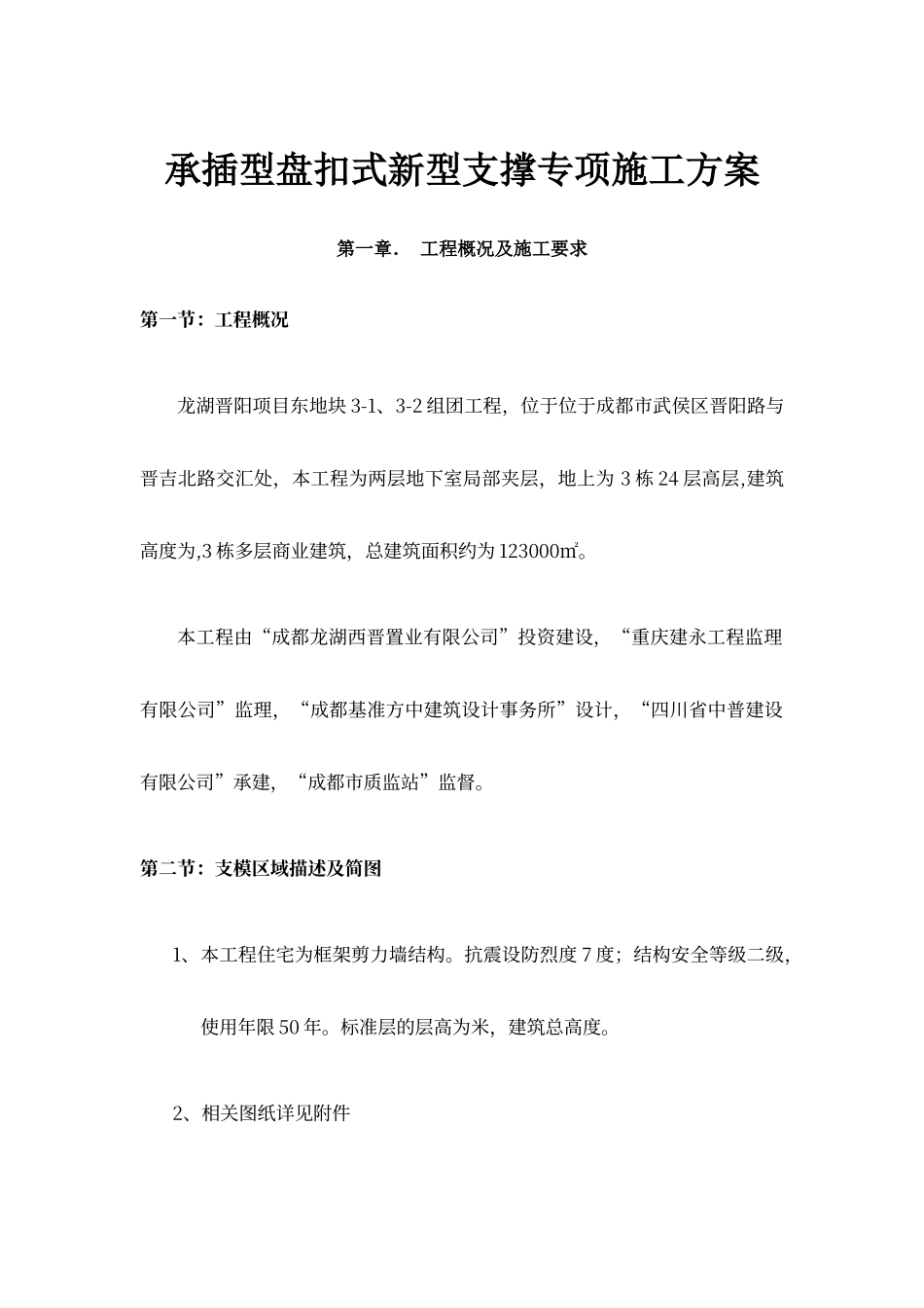 盘扣式支模架方案_第1页
