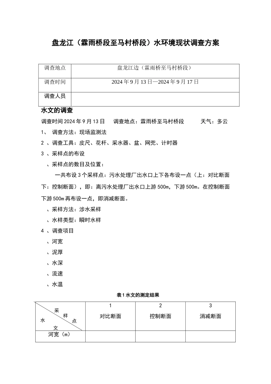 盘龙江水环境调查方案_第1页